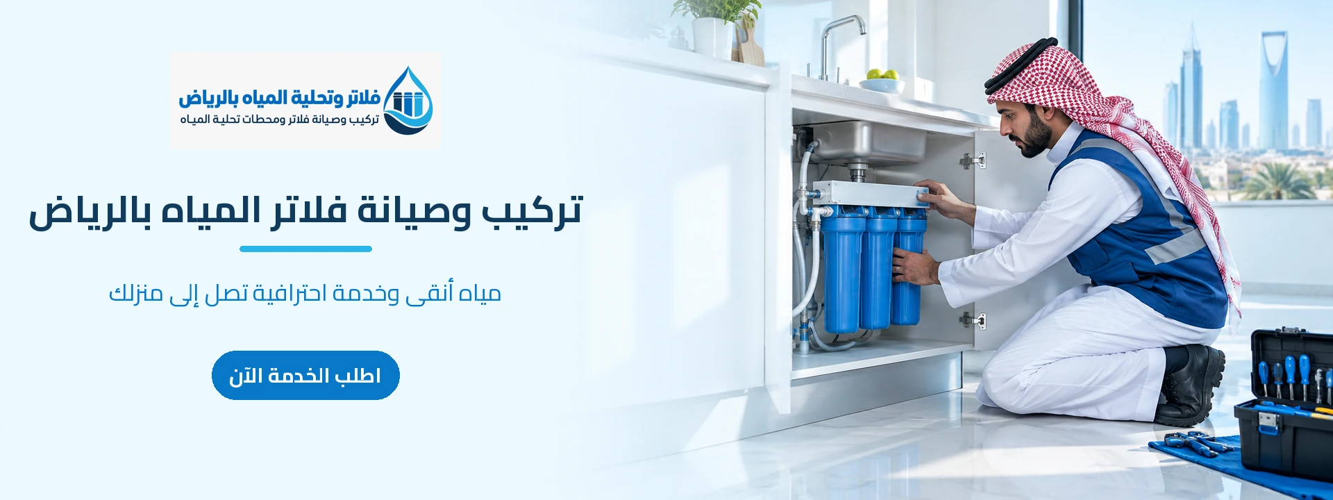 تركيب وصيانة فلاتر المياه بالرياض
