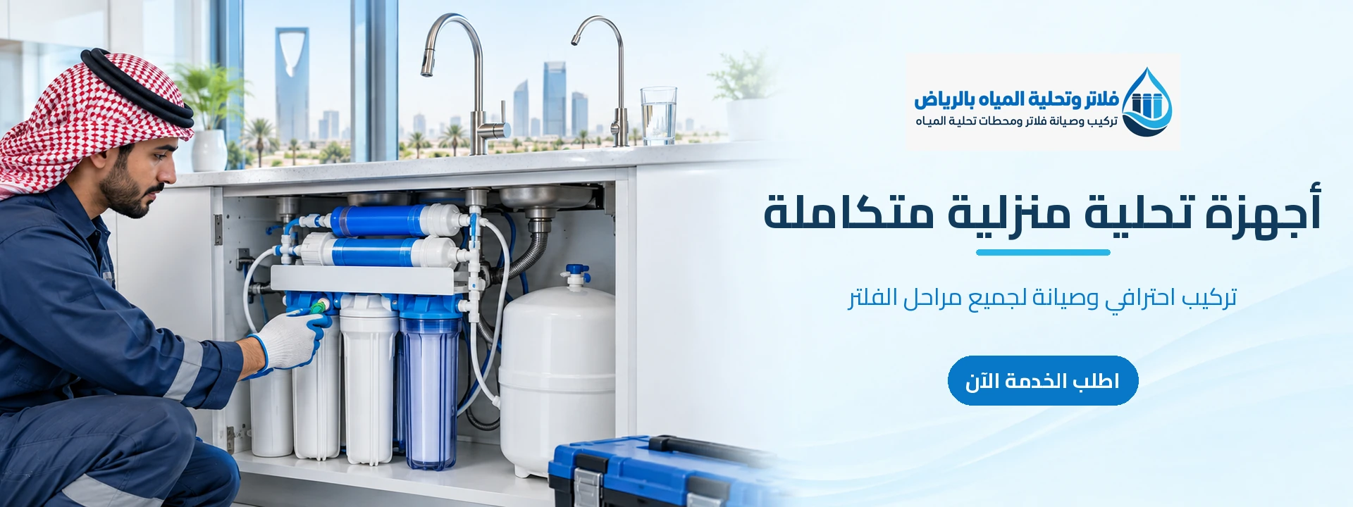 أجهزة تحلية مياه منزلية متكاملة بالرياض