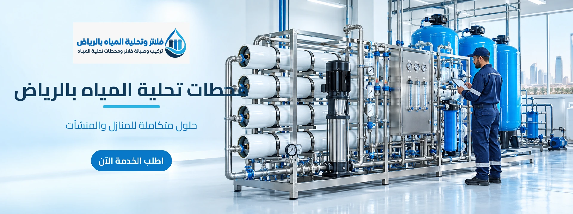 محطات تحلية المياه للمنازل والمنشآت بالرياض