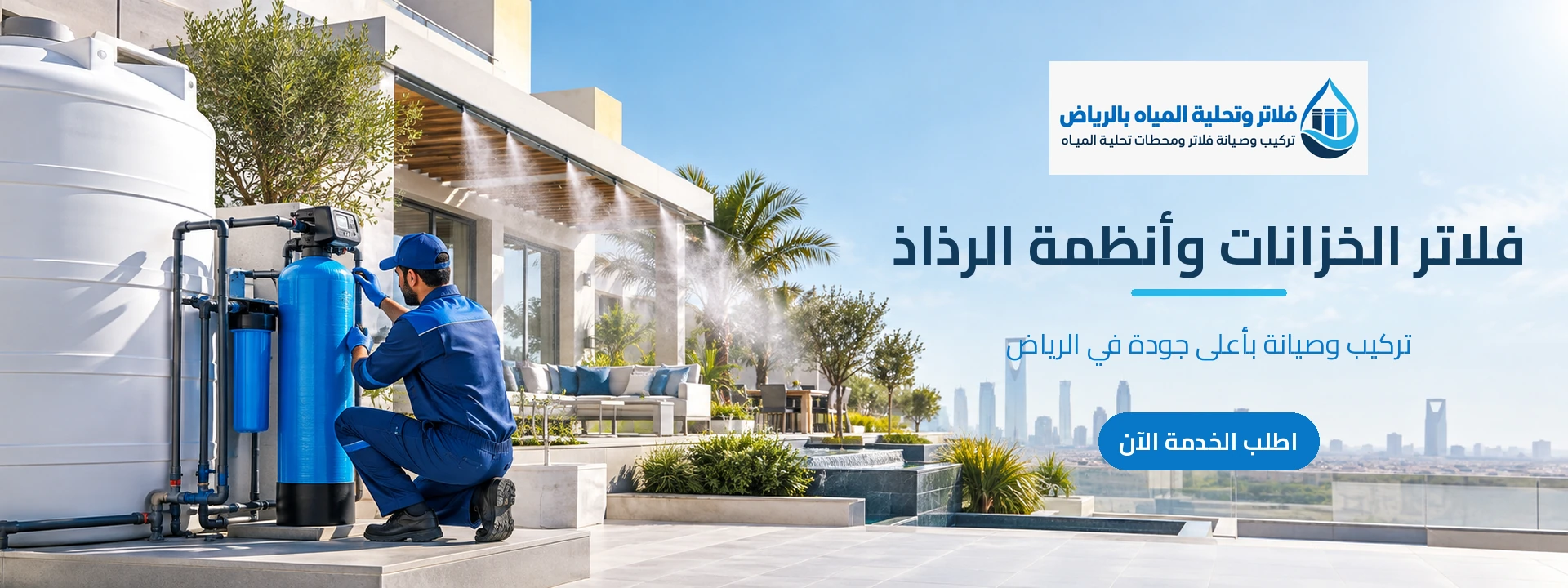 فلاتر الخزانات وأنظمة الرذاذ بالرياض